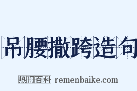 吊腰撒跨造句是什么意思的图片